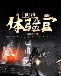 阴司体验官章节列表