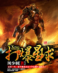 打爆星球章节列表