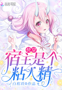 快穿宿主是个粘人精章节列表