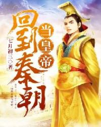 回到秦朝当皇帝章节列表