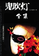 鬼吹灯章节列表