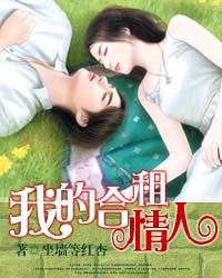 我的合租情人章节列表