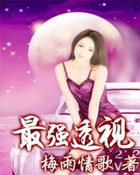 最强透视章节列表