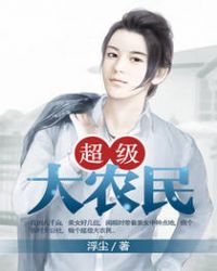 超级大农民章节列表