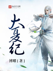 大夏纪章节列表