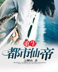 重生都市仙帝章节列表