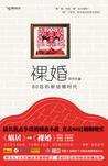 裸婚——80后的新结婚时代章节列表