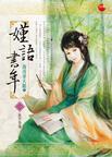 嫤语书年章节列表