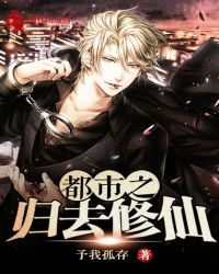 都市之归去修仙章节列表