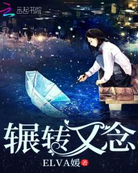 辗转又念章节列表