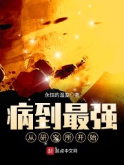 病到最强从研究所开始章节列表