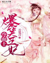 爆笑王妃冷面王章节列表