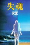 失魂章节列表