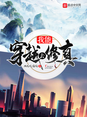 我能穿越去修真章节列表