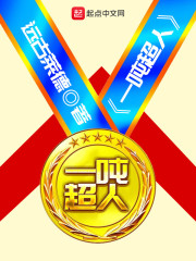 一吨超人章节列表