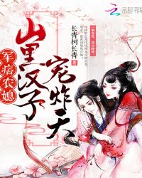 军痞农媳：山里汉子，宠炸天！章节列表