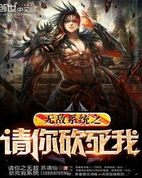 无敌系统之请你砍死我章节列表