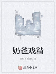 奶爸戏精章节列表