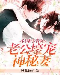 闪婚小青梅：老公壕宠神秘妻章节列表