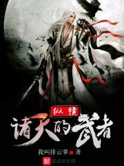 纵横诸天的武者章节列表