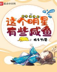 这个明星有些咸鱼章节列表