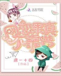 网恋果真不靠谱章节列表