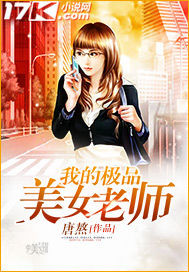 我的极品美女老师章节列表
