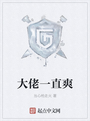 大佬一直爽章节列表