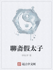 聊斋假太子章节列表