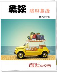 最强旅游直播章节列表