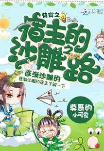 快穿之宿主的沙雕之路章节列表