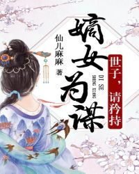 嫡女为谋：世子，请矜持章节列表