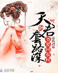 天君套路深：爷要回农村章节列表