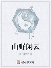 山野闲云章节列表