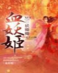 血妖姬章节列表