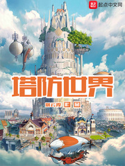 塔防世界章节列表