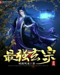 最强玄宗系统章节列表