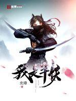 我是半妖章节列表