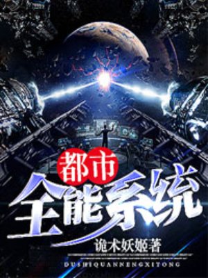 都市全能系统章节列表