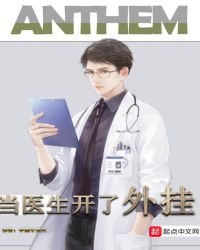 当医生开了外挂章节列表
