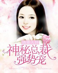 诱妻入怀：神秘总裁强势宠章节列表