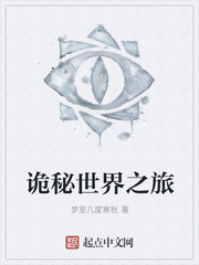 诡秘世界之旅章节列表