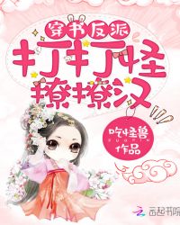 穿书反派：打打怪，撩撩汉章节列表