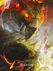 时停499年章节列表