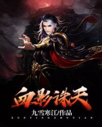 血影诛天章节列表