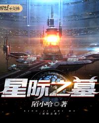 星际之墓章节列表