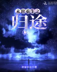 末世重生之归途章节列表