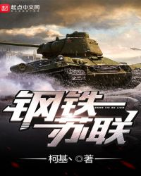 钢铁苏联章节列表