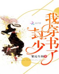 封少，我穿书了！章节列表