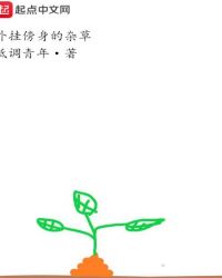 外挂傍身的杂草章节列表